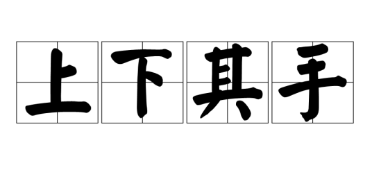 上下其手