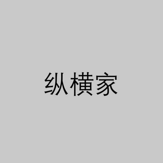 纵横家（诸子百家之一）