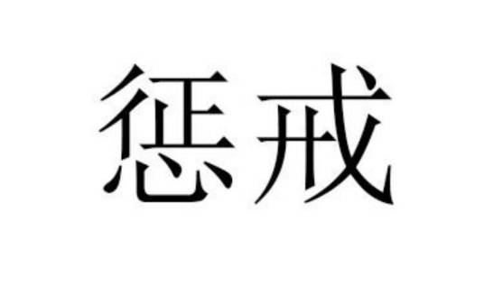 惩戒（汉语词语）