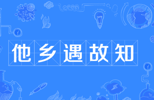 他乡遇故知