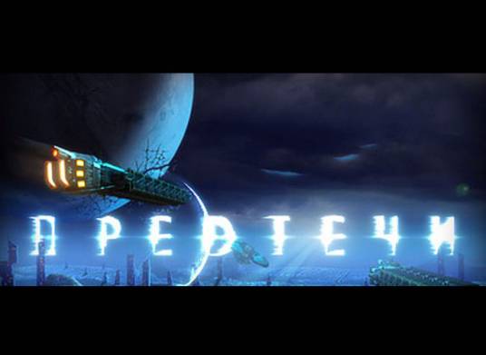 先驱者（2009年Russobit-M发行的RPG游戏）