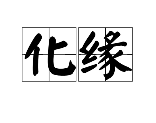 化缘（佛教术语）