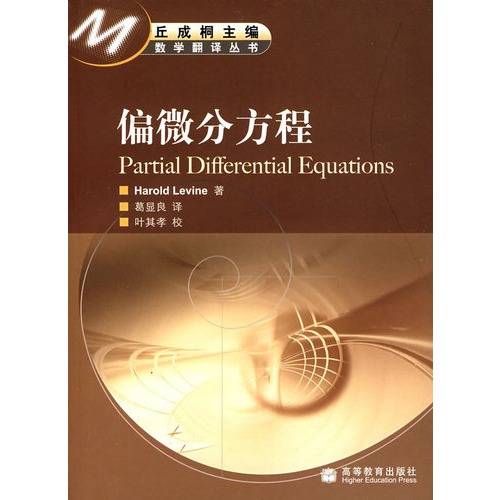 偏微分方程（数学方程）