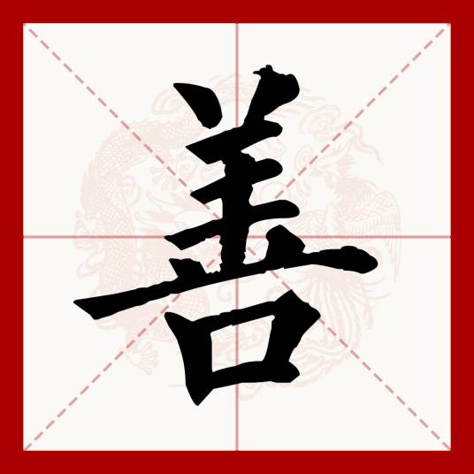 善（汉语文字）
