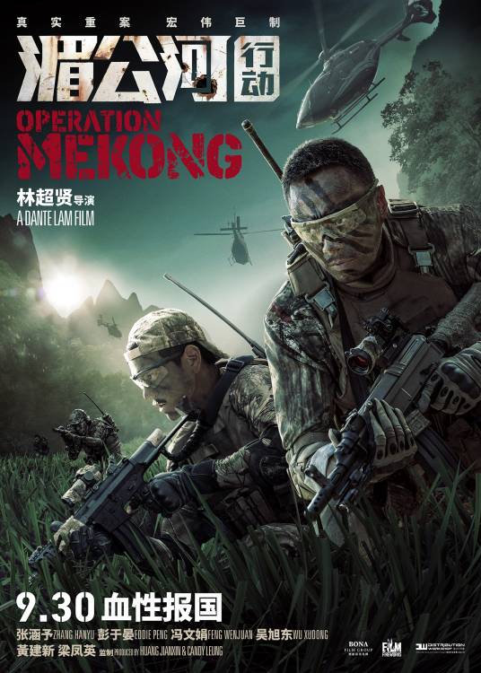 湄公河行动（2016年林超贤执导的犯罪动作电影）
