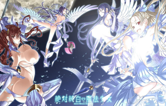 绝对纯白魔法少女