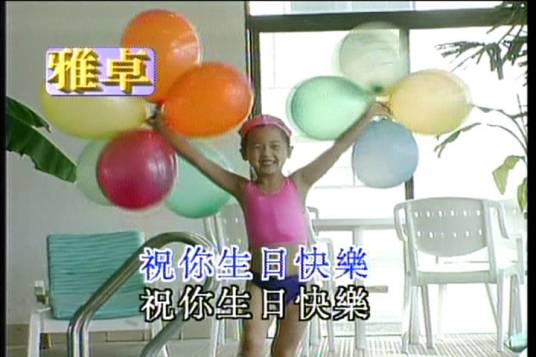 生日歌（潘振声、徐华英作词歌曲）