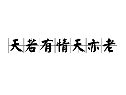 天若有情天亦老（诗词名句）