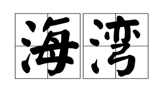 海湾（地理名词）