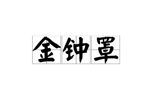 金钟罩（中国传统武术硬功）