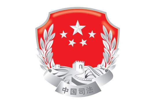 司法所
