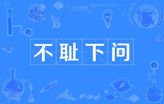 不耻下问（汉语成语）