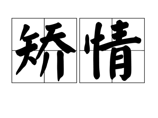 矫情（词汇）