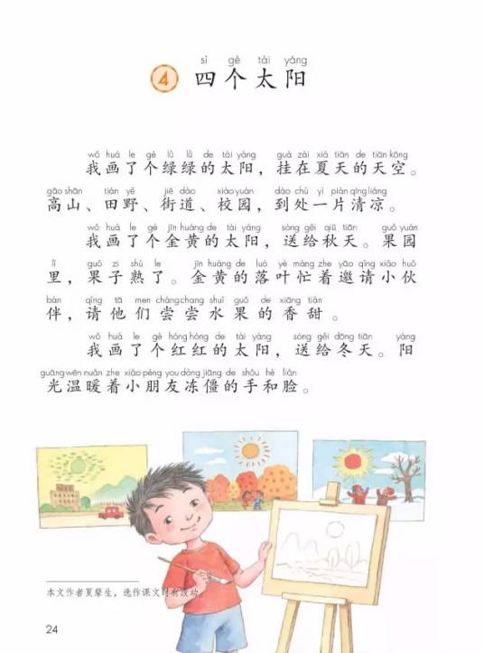 四个太阳（2017版人教版语文一年级下册课文）