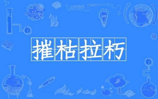摧枯拉朽（汉语成语）