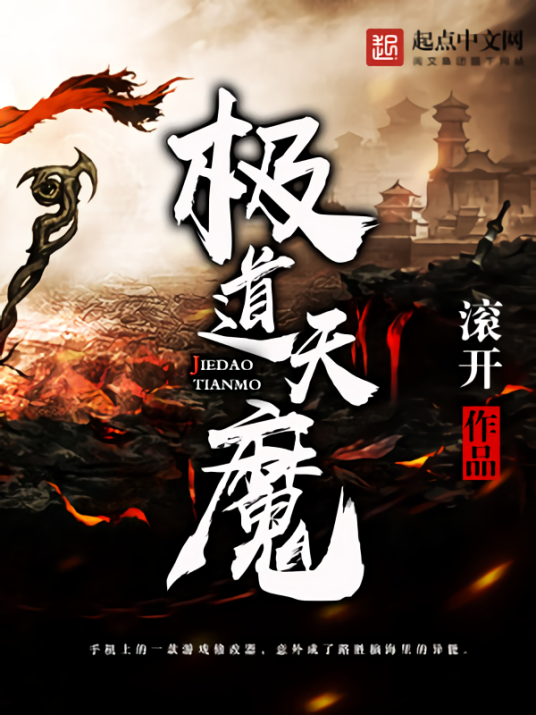 极道天魔（滚开创作的仙侠类网络小说）