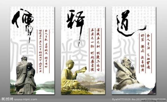 儒释道