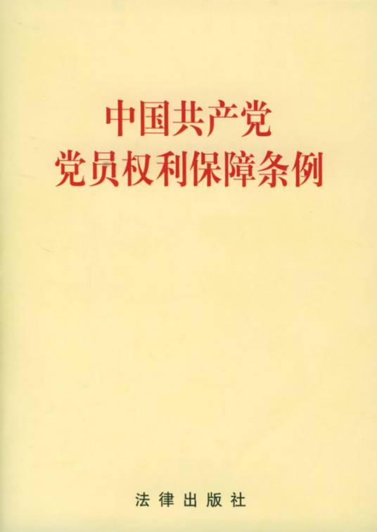 中国共产党党员权利保障条例（为了坚持党的领导，加强党的建设，发扬党内民主，保障党员权利，增强党的生机活力而制定的条例）