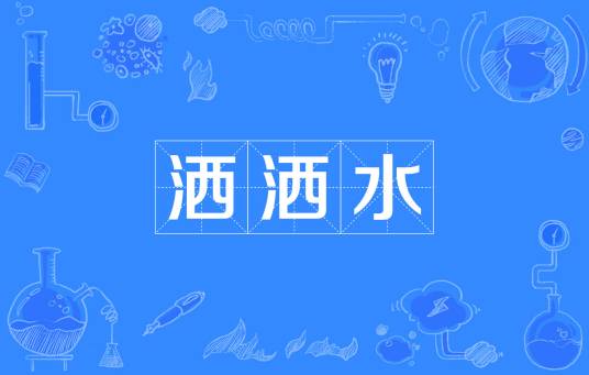 洒洒水（网络流行词）