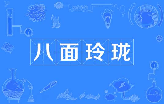 八面玲珑（汉语成语）