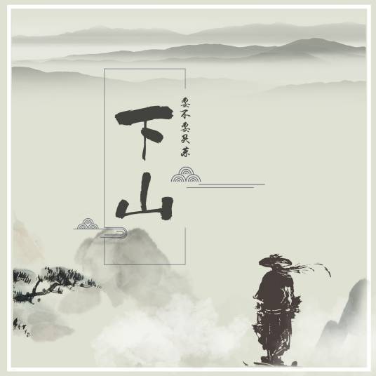 下山（要不要买菜演唱歌曲）
