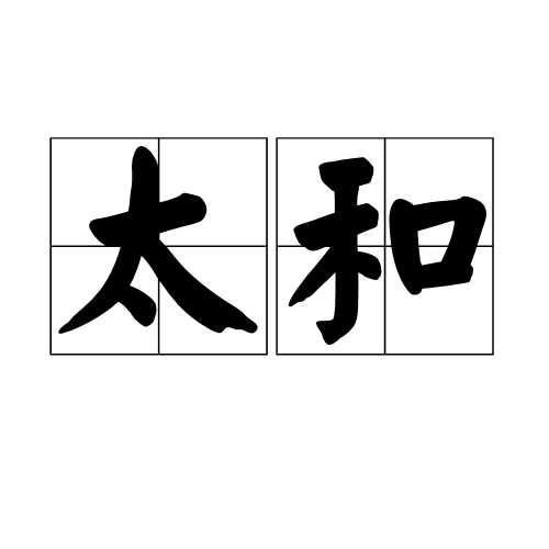 太和（帝王年号）