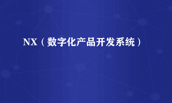 NX（数字化产品开发系统）