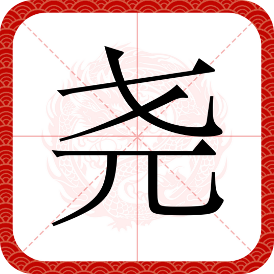 尧（汉语文字）