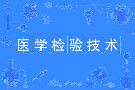 医学检验技术(中国普通高等学校本科专业)