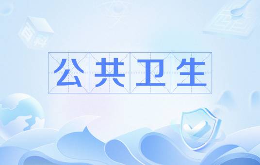 公共卫生（预防疾病、延长寿命并促进健康的科学与技术）