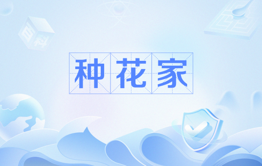 种花家
