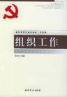 组织工作（管理学术语）