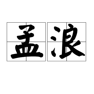 孟浪（汉语词汇）
