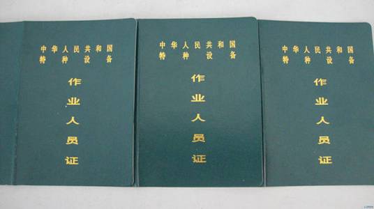 叉车驾驶证