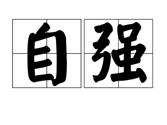 自强