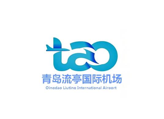 青岛流亭国际机场