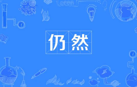 仍然（汉语词语）