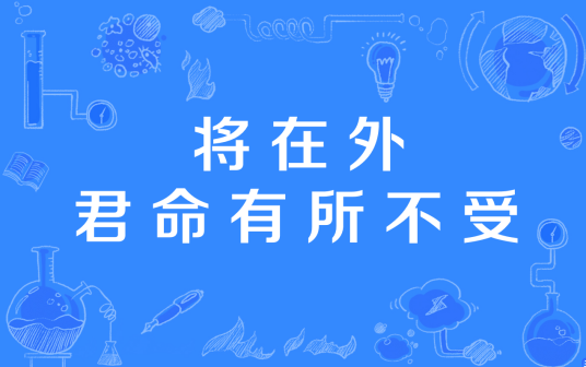 将在外，君命有所不受