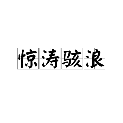 惊涛骇浪（汉语成语）