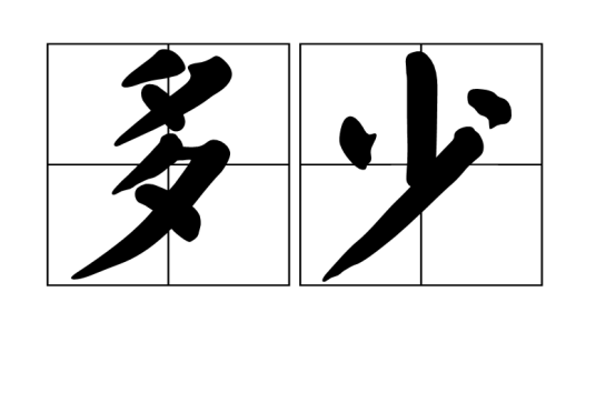 多少（汉语词语）