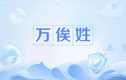 万俟姓