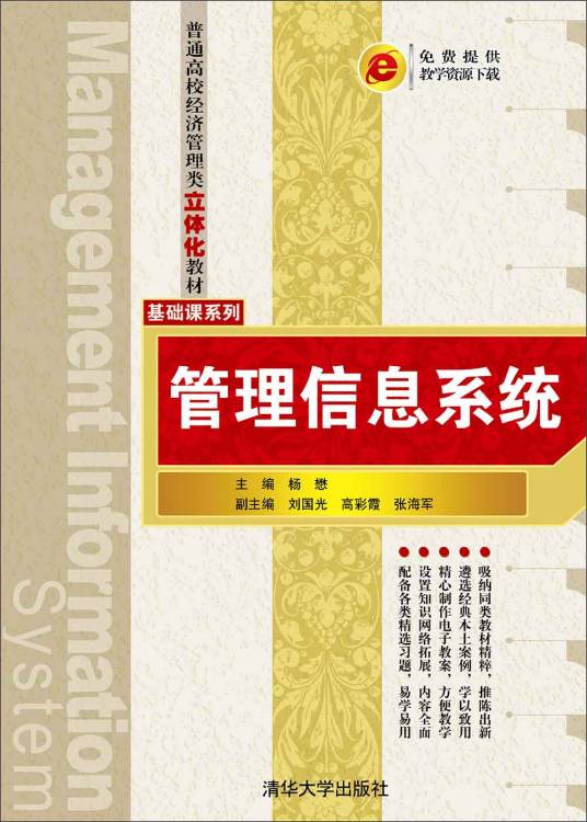 管理信息系统（2016年杨懋、刘国光、高彩霞、张海军编写，清华大学出版社出版的图书）