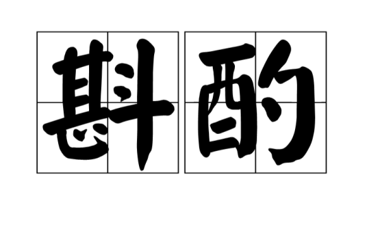斟酌