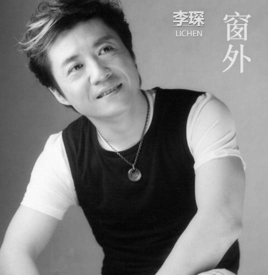 窗外（李琛演唱歌曲）