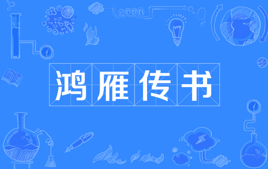 鸿雁传书（汉语成语）