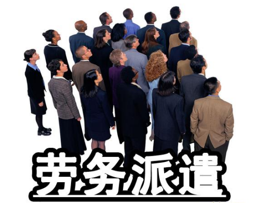 劳务派遣单位