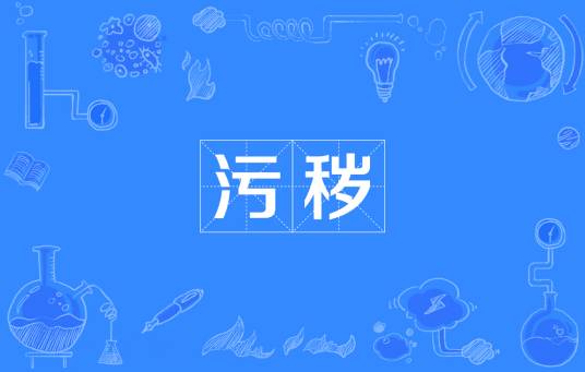 污秽（汉语词语）