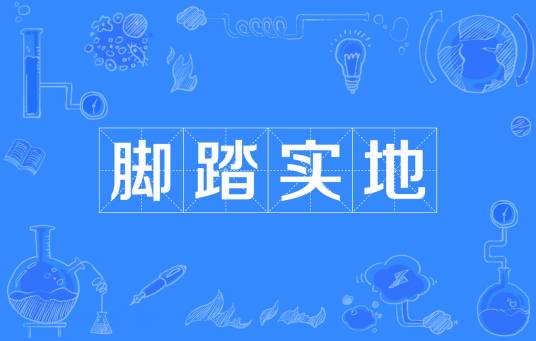 脚踏实地（四字成语）