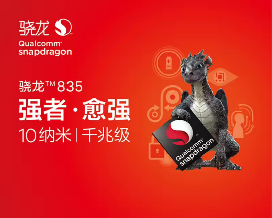 骁龙835