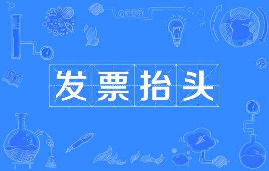 发票抬头